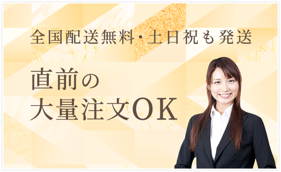 全国配送料無料