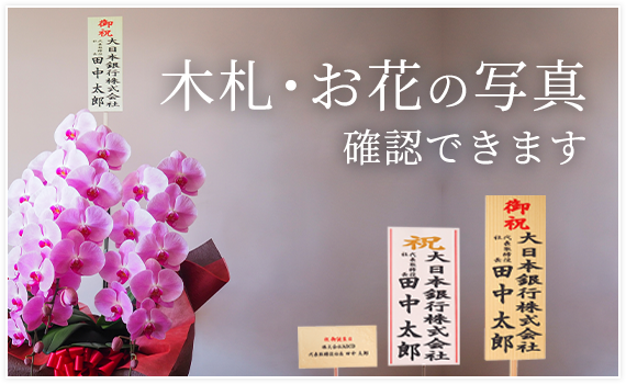 木札・お花の写真