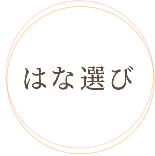 はな選び